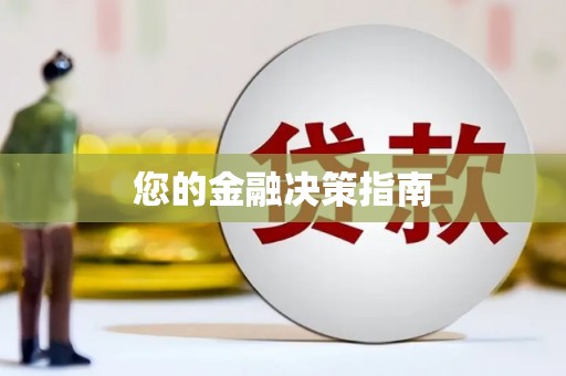 江孜您的金融决策指南