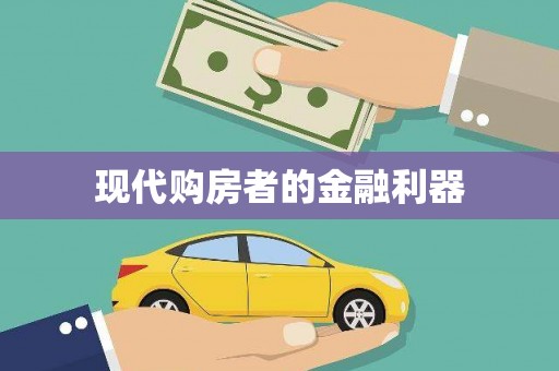 八公山现代购房者的金融利器