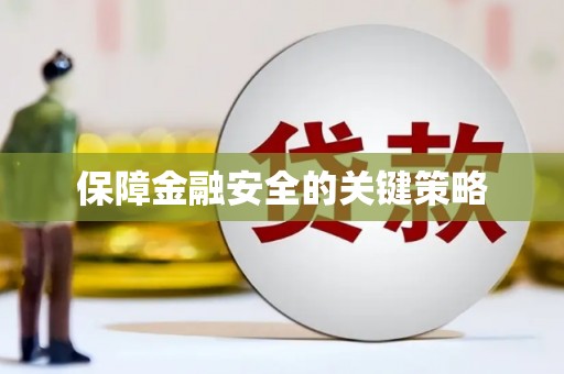 宁夏保障金融安全的关键策略