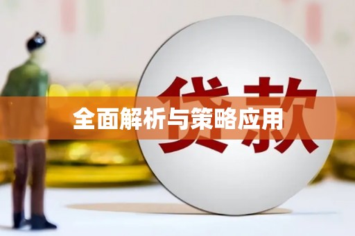 阎良全面解析与策略应用