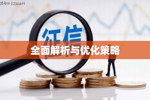 班戈全面解析与优化策略