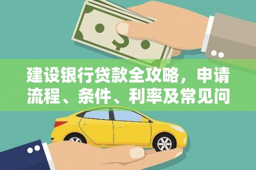 安顺建设银行贷款全攻略，申请流程、条件、利率及常见问题解答