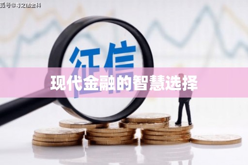 吉州现代金融的智慧选择