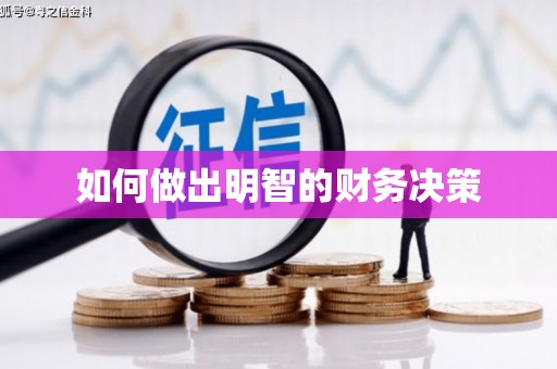 兴山如何做出明智的财务决策