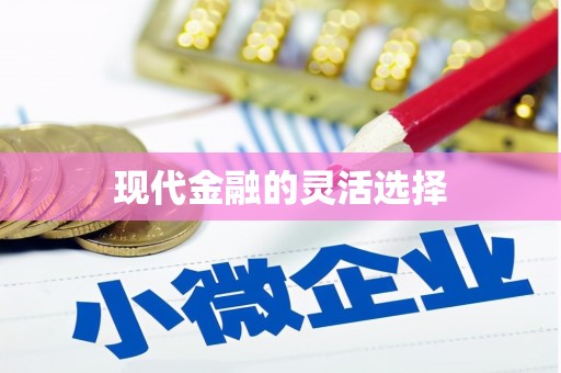滨海现代金融的灵活选择