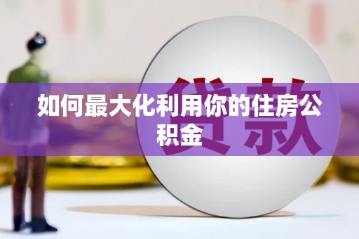礼县如何最大化利用你的住房公积金