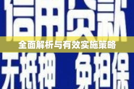 开福全面解析与有效实施策略