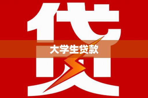 玛纳斯大学生贷款