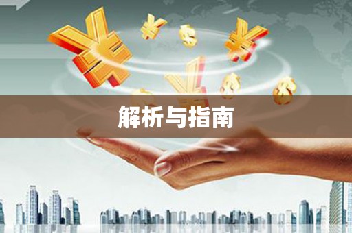 芗城解析与指南