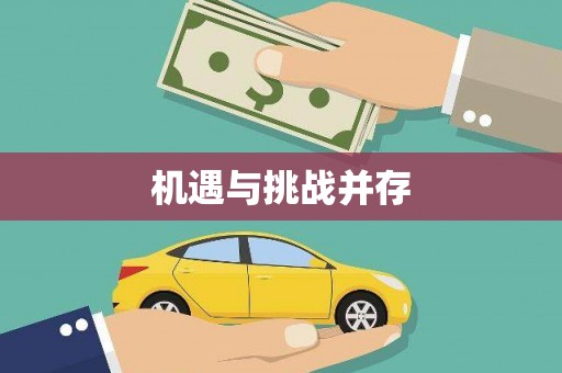 云和机遇与挑战并存