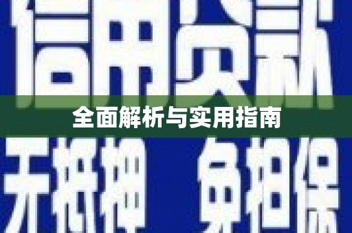 定远全面解析与实用指南
