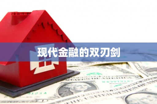 松滋现代金融的双刃剑