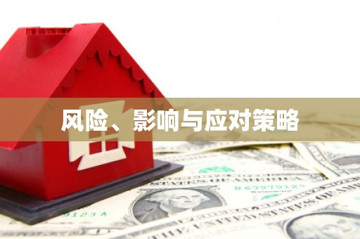 马山风险、影响与应对策略