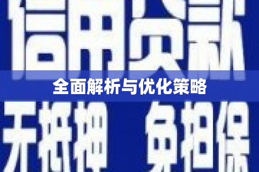 普定全面解析与优化策略