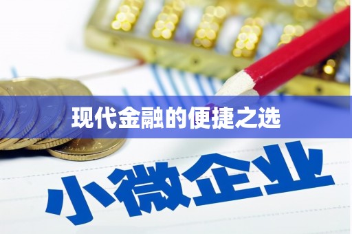 港南现代金融的便捷之选 港南现代金融的便捷之选