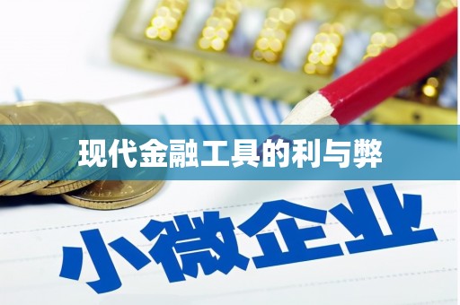 三湾现代金融工具的利与弊