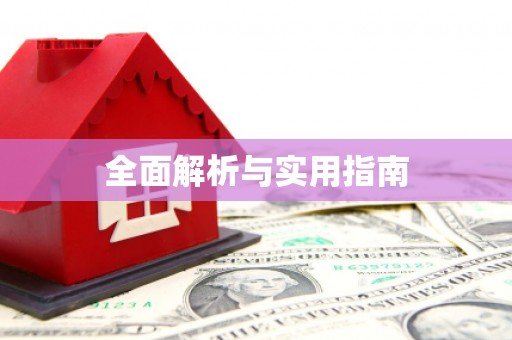 茂林全面解析与实用指南