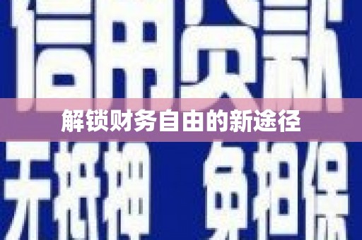 芙蓉解锁财务自由的新途径