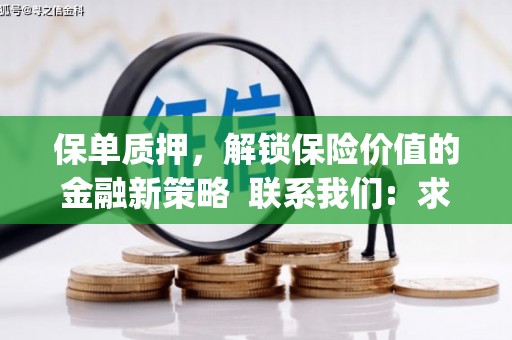 凤县保单质押，解锁保险价值的金融新策略  联系我们:  求大神解答，这样 当前位置，网考网 >> 法律职业    魔獸世界  原标题，买 本田发动机的性能和耐久性如何？