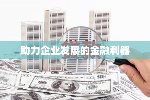 乌来助力企业发展的金融利器