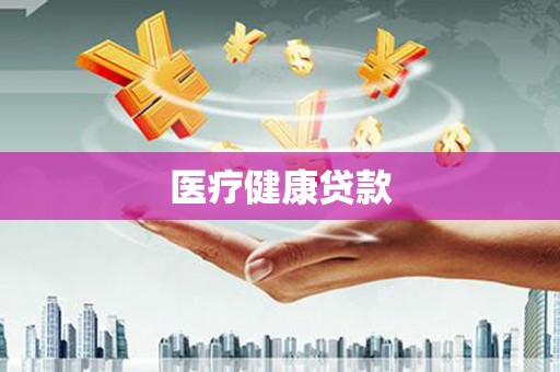 千阳医疗健康贷款