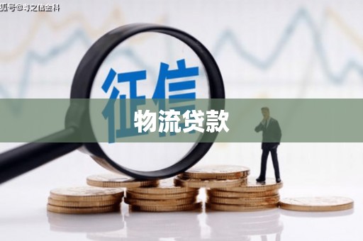 嵊州物流贷款