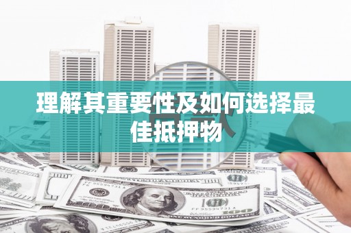 环江理解其重要性及如何选择最佳抵押物
