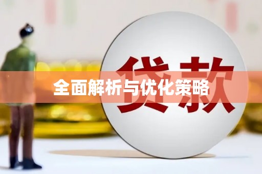 济宁全面解析与优化策略