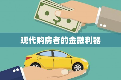 宣威现代购房者的金融利器