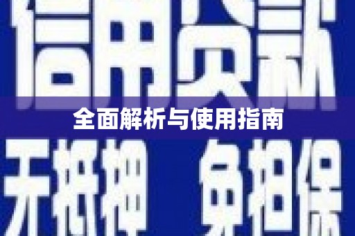 信州全面解析与使用指南