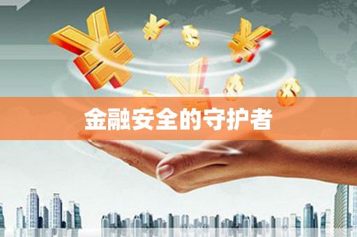 青神金融安全的守护者