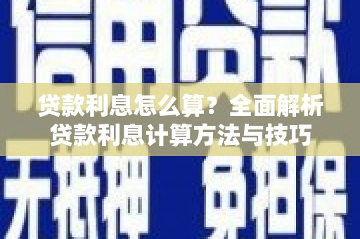 花地玛堂区贷款利息怎么算？全面解析贷款利息计算方法与技巧