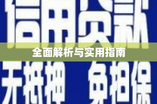 沿滩全面解析与实用指南