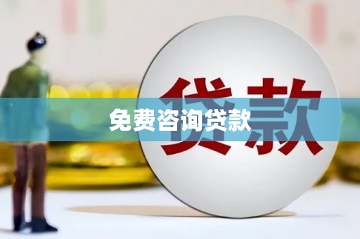 望奎免费咨询贷款