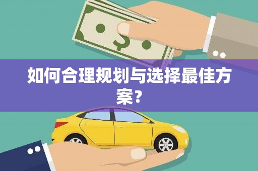 任城如何合理规划与选择最佳方案？