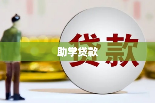 玛曲助学贷款