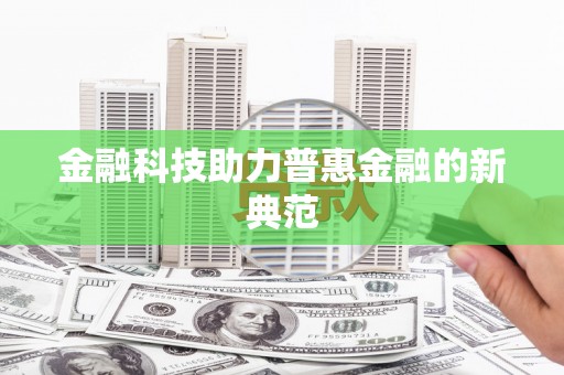 镇平金融科技助力普惠金融的新典范