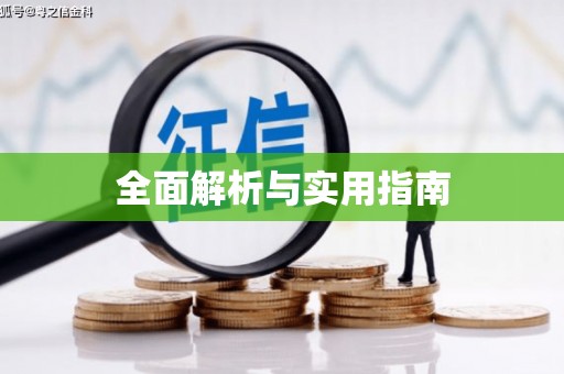 开平全面解析与实用指南