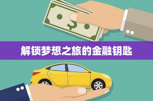 渭城解锁梦想之旅的金融钥匙