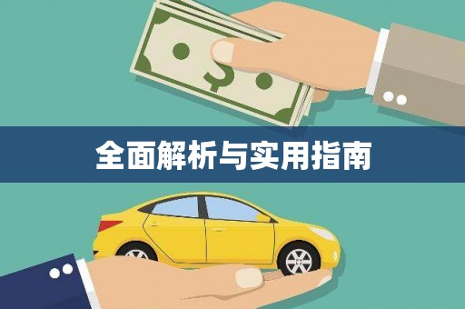 马山全面解析与实用指南