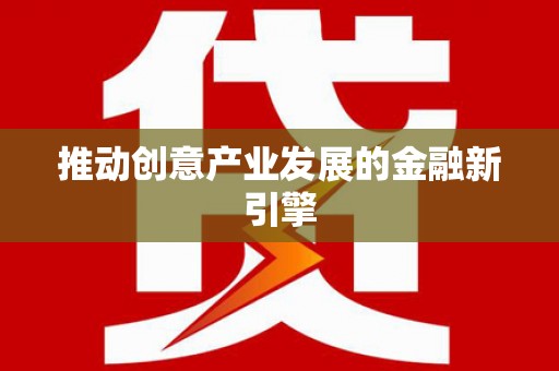 荔城推动创意产业发展的金融新引擎