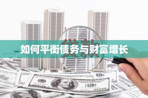 梁平如何平衡债务与财富增长