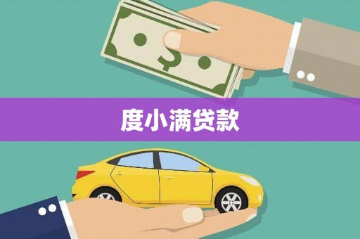 乐亭度小满贷款