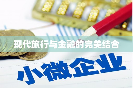 永清现代旅行与金融的完美结合