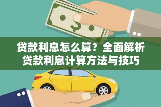 漠河贷款利息怎么算？全面解析贷款利息计算方法与技巧