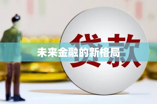萨迦未来金融的新格局