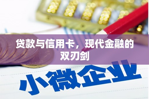 八里贷款与信用卡，现代金融的双刃剑