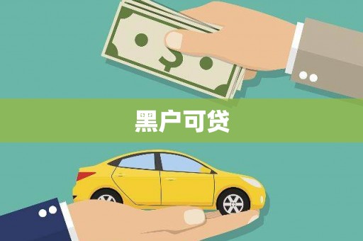 西陵黑户可贷