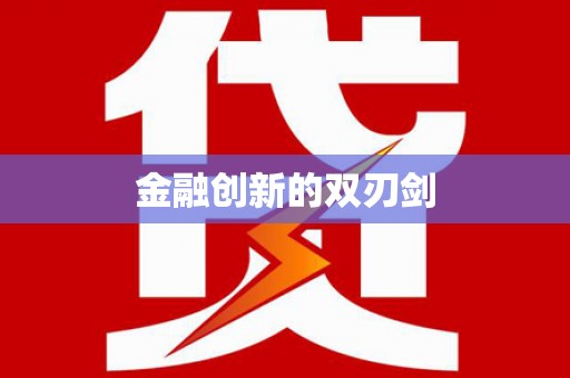 兴隆台金融创新的双刃剑