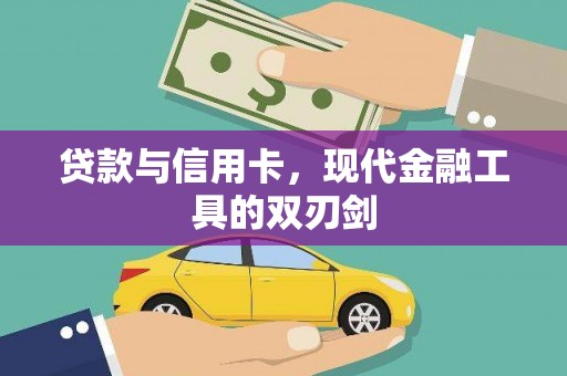 南海贷款与信用卡，现代金融工具的双刃剑